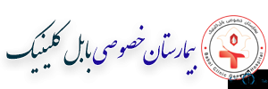 نشان بیمارستان تخصصی بابل کلینیک بابل مازندران
