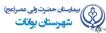 نشان بیمارستان ولیعصر بوانات استان فارس
