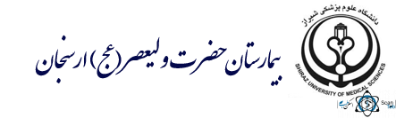 نشان بیمارستان حضرت ولیعصر ارسنجان استان فارس