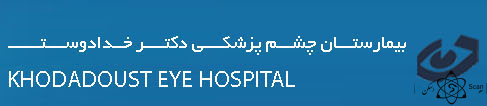 نشان بیمارستان دکتر خدادوست شیراز استان فارس