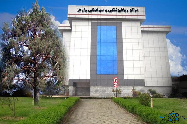 نشان بیمارستان روانپزشکی و سوختگی زارع ساری مازندران