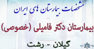 نشان بیمارستان زنان فامیلی رشت گیلان