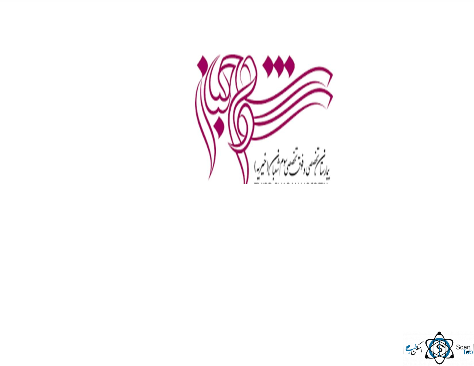 نشان بیمارستان سوم شعبان تهران