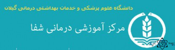 نشان بیمارستان شفا رشت گیلان