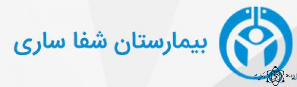 نشان بیمارستان تخصصی شفا ساری مازندران
