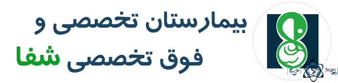 نشان بیمارستان شفا شیراز