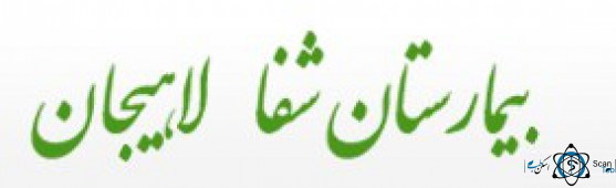 نشان بیمارستان تخصصی شفا لاهیجان گیلان