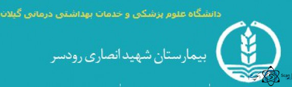 نشان بیمارستان شهید انصاری رودسر گیلان