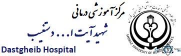 نشان بیمارستان شهید دستغیب شیراز استان فارس