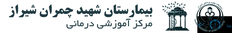 نشان بیمارستان چمران شیراز استان فارس