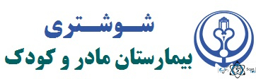 نشان بیمارستان شوشتری شیراز استان فارس