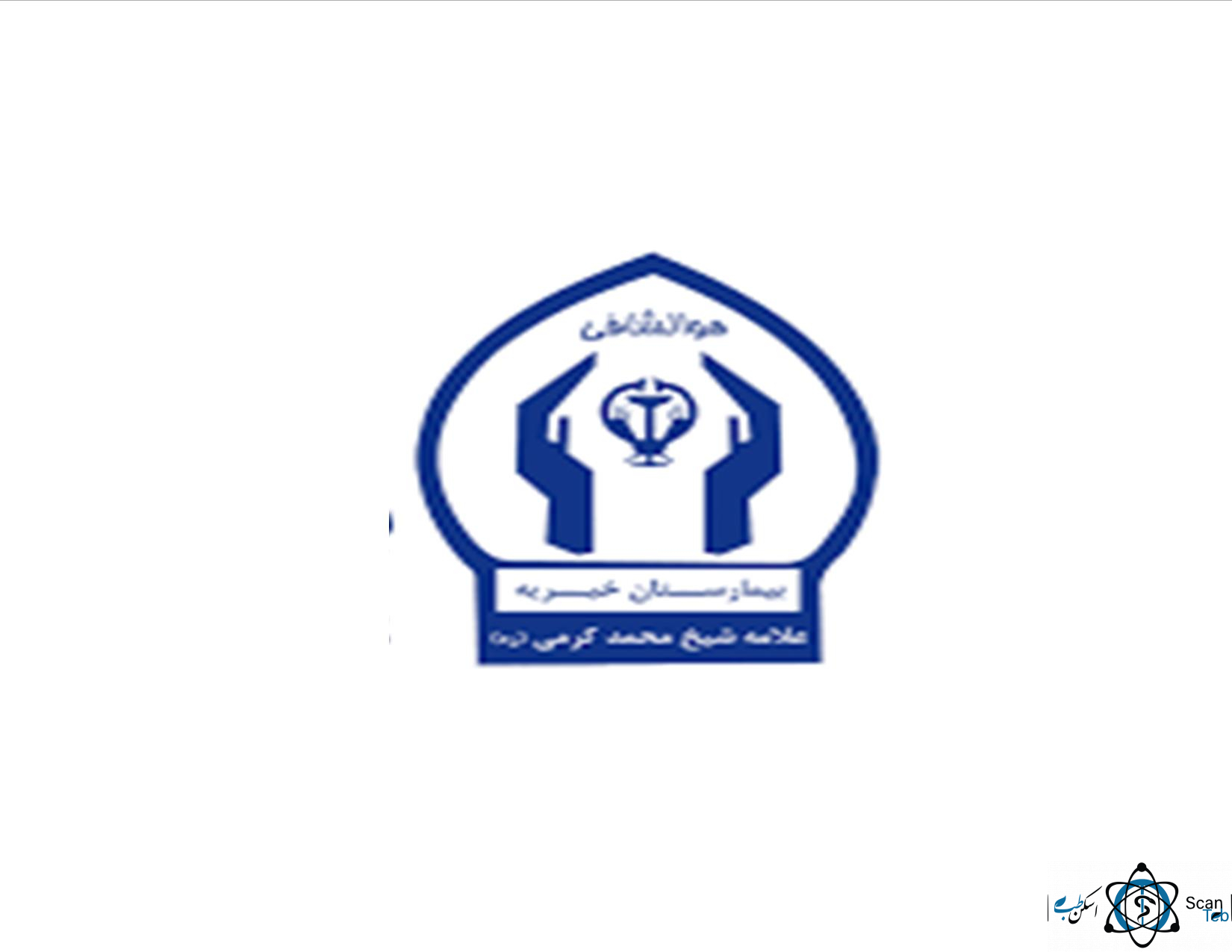 نشان بیمارستان شیخ محمد کرمی اهواز خوزستان