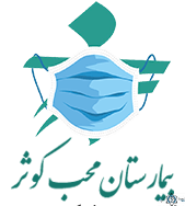 نشان بیمارستان محب کوثر تهران