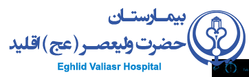 نشان بیمارستان ولیعصر اقلید استان فارس