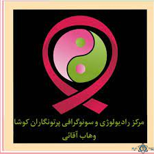 نشان رادیولوژی دکتر آقایی تهران
