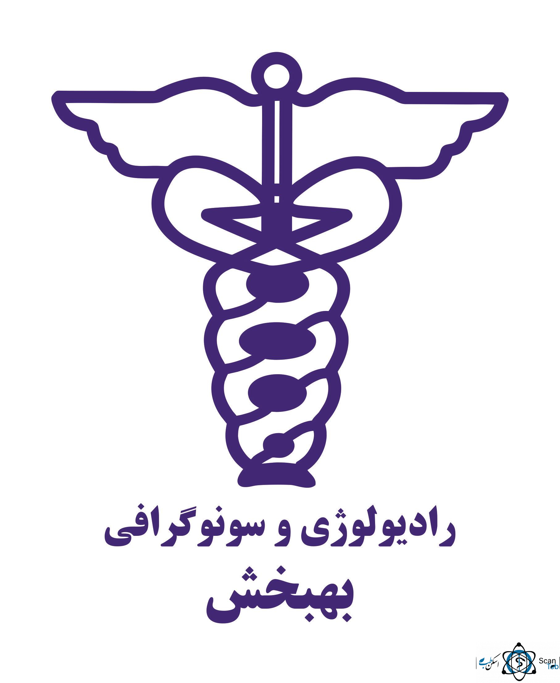 نشان رادیولوژی دکتر بهبخش تهران