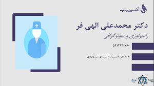 نشان رادیولوژی دکتر الهی فر زاهدان
