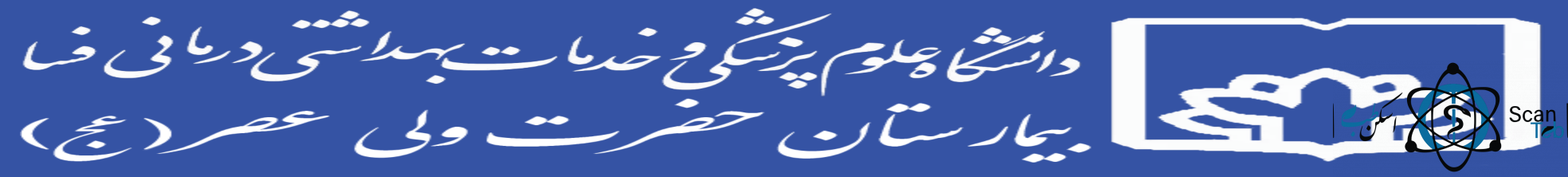 نشان بیمارستان حضرت ولی عصر فسا استان فارس