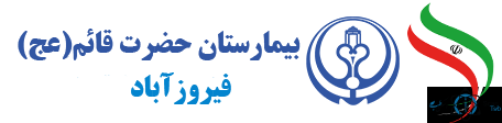 نشان بیمارستان قائم فیروزآباد استان فارس