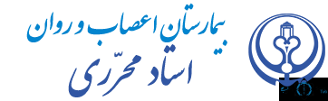 نشان بیمارستان محرری شیراز
