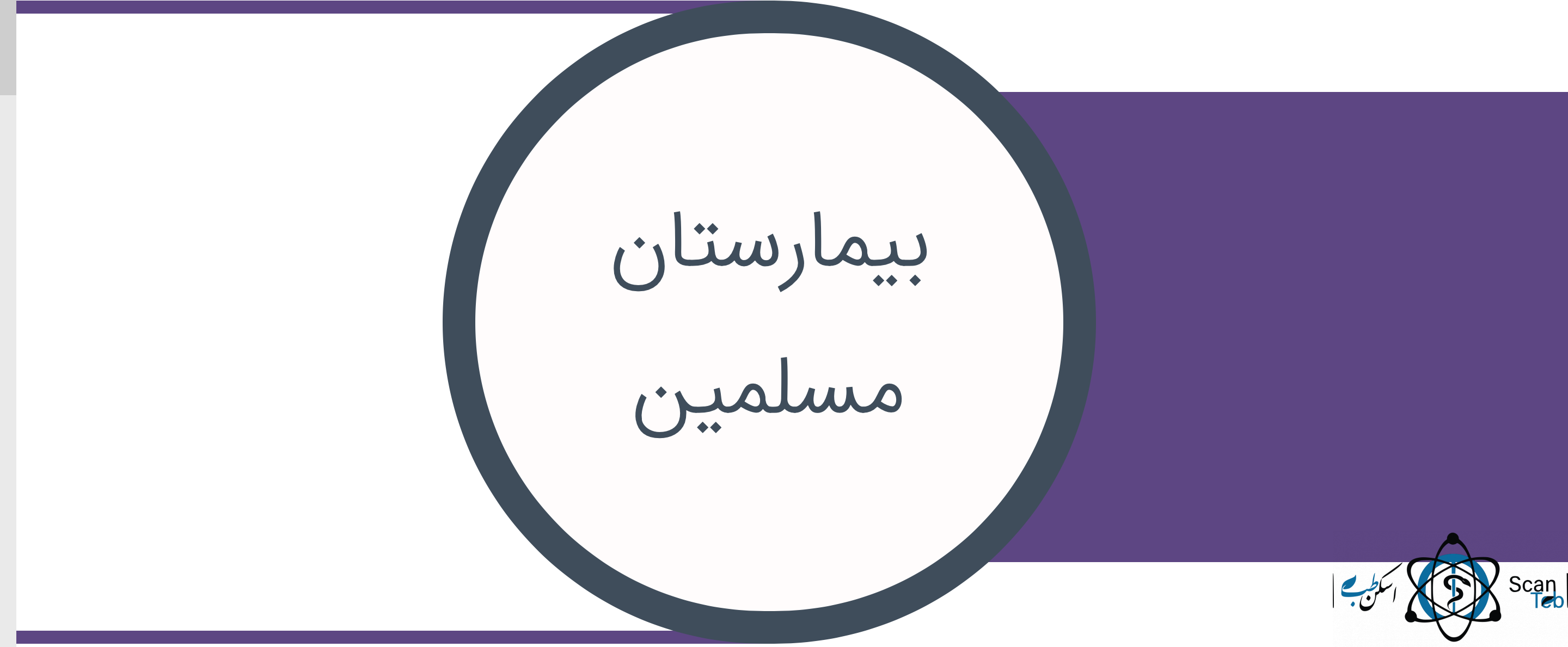 نشان بیمارستان مسلمین شیراز