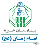 نشان بیمارستان خیریه امام زمان مشهد