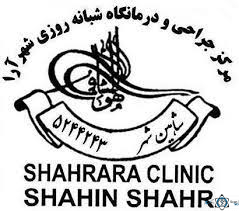 نشان کلینیک شبانه روزی شهر آرا شاهین شهر اصفهان