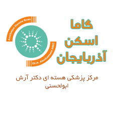 نشان پزشکی هسته ای آذربایجان دکتر آرش ابولحسنی تبریز