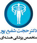 نشان مرکز پزشکی هسته ای دکتر شفیع پور ارومیه