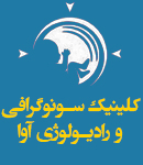 نشان رادیولوژی و سونوگرافی آوا تبریز