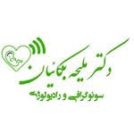 نشان رادیولوژی دکتر دکتر ملیحه بکائیان نیشابور