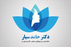 نشان رادیولوژی دهان و فک و صورت دکتر حامد سیار شیراز