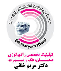 نشان رادیولوژی دهان و فک و صورت دکتر مریم خانی شیراز