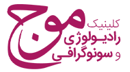 نشان مرکز تصویر برداری پزشکی موج همدان