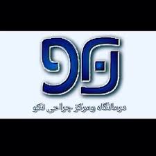 نشان درمانگاه نکو رودهن تهران
