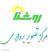 نشان مرکز تصویربرداری پزشکی روشنا تهران