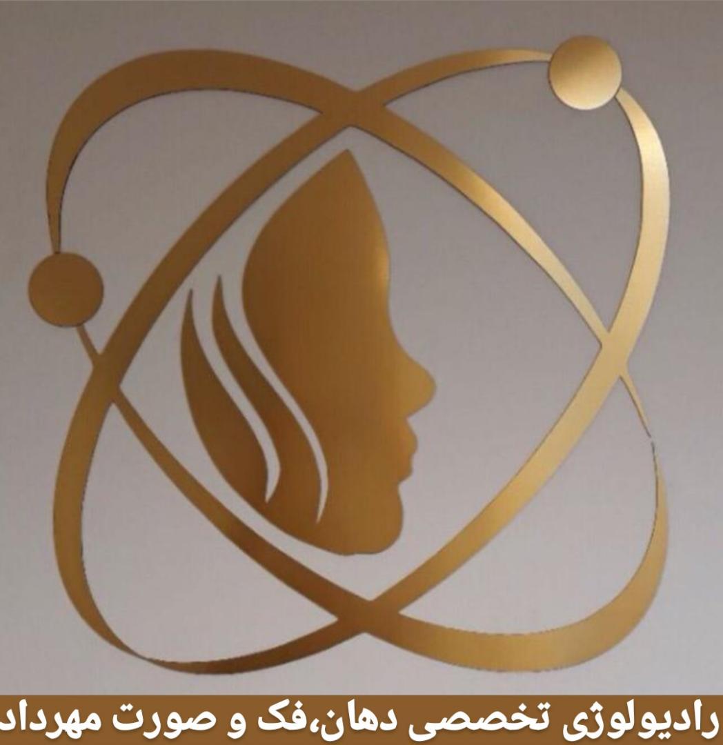 نشان کلینیک رادیولوژی تخصصی دهان ، فک و صورت مهرداد ( دکتر مهدیه دهقانی ) تهران
