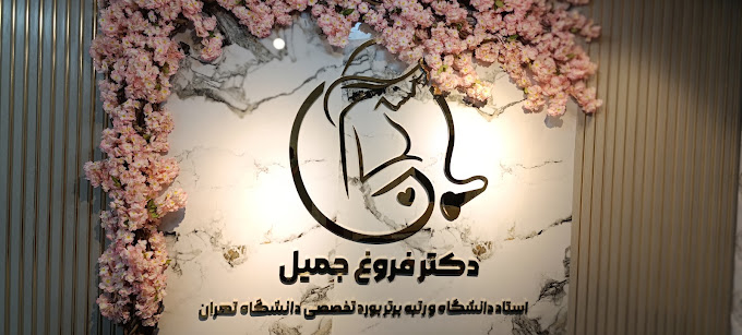 نشان رادیولوژی دکتر فروغ جمیل بندرعباس