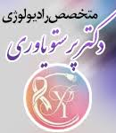نشان مرکز تصویربرداری دکتر پرستو یاوری بندرلنگه هرمزگان