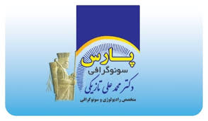 نشان مرکز رادیولوژی و سونوگرافی پارس گرگان