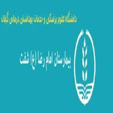 نشان بیمارستان امام رضا شفت گیلان