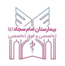 نشان بیمارستان امام سجاد (ع) تبریز