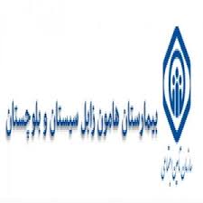 نشان بیمارستان هامون زابل سیستان و بلوچستان