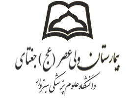 نشان بیمارستان ولیعصر(عج) جغتای سبزوار خراسان رضوی