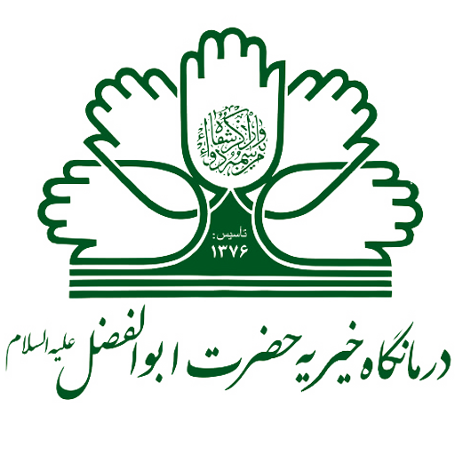 نشان درمانگاه خیریه شبانه روزی حضرت ابوالفضل (ع) قم