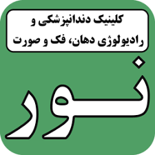 نشان رادیولوژی دهان ، فک و صورت نور جهرم فارس