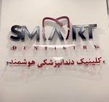 نشان کلینیک دندانپزشکی اسمارت مشهد