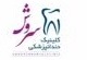 نشان کلینیک دندانپزشکی سروش اصفهان