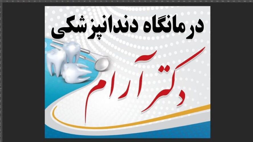 نشان درمانگاه دندانپزشکی دکتر مهرداد آرام تبریز