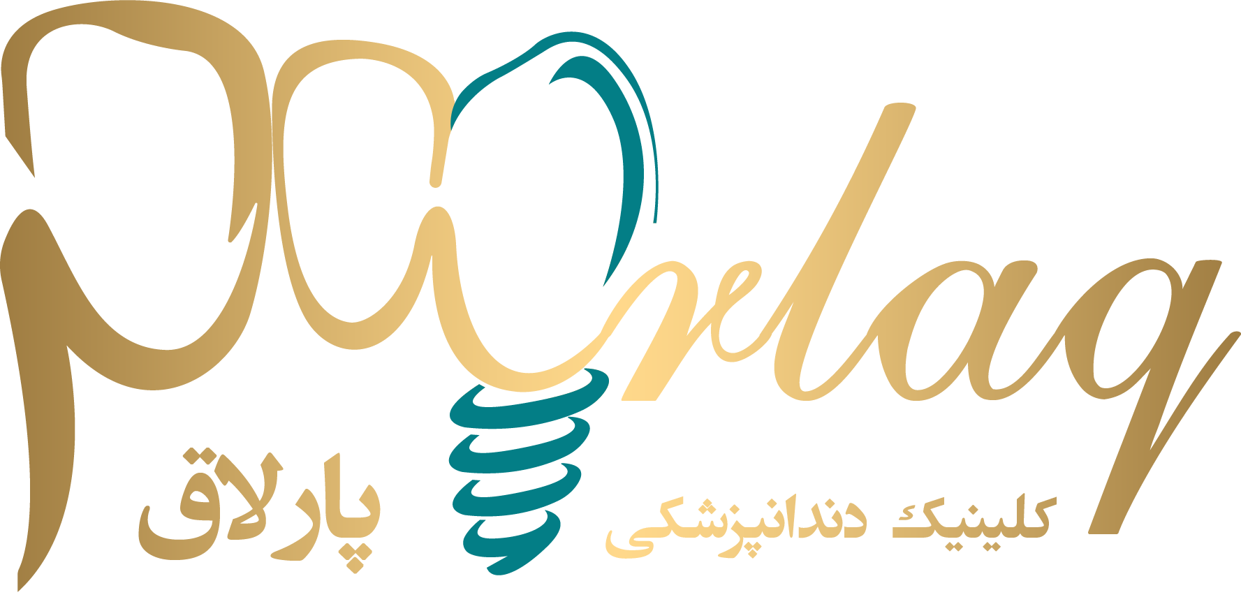 نشان درمانگاه دندانپزشکی پارلاق تبریز